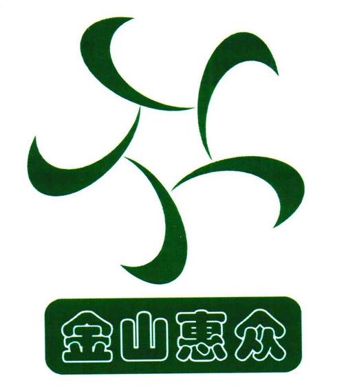 商标文字金山惠众商标注册号 5935689,商标申请人上海惠众农副产品